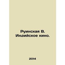 Ruinskaya V. Indian cinema. In Russian (ask us if in doubt)/Ruinskaya V. Indiysk