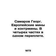 Samarov Georgy. European Mines and Counter-Mines. Four parts in one cover. In Ru