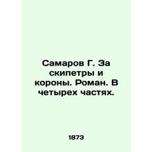 Samarov G. For skeptics and crowns. Roman. In four parts. In Russian (ask us if