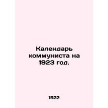 Communist Calendar for 1923. In Russian (ask us if in doubt)/Kalendar kommunist