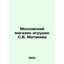 S. V. Matveyevs Moscow Toy Shop In Russian /Moskovskiy magazin igrushek S.V. Ma