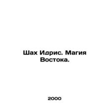 Shah Idris. The Magic of the East. In Russian /Shakh Idris. Magiya Vostoka.
