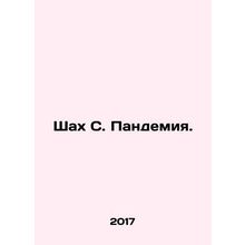 Shah S. Pandemic. In Russian /Shakh S. Pandemiya.