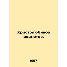 A Christ-loving host. In Russian /Khristolyubivoe voinstvo.