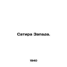 Satire of the West. In Russian /Satira Zapada.