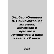 Hedberg-Olenina A. Psychomotor Aesthetics: Movement and Sense in Literature an