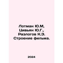 Lotman Y.M, Tzivian Y.G., Razlov K.E. The construction of the film. In Russia