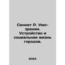 Sennet R. Vision. Urban Design and Social Life. In Russian /Sennet R. Umo-zren