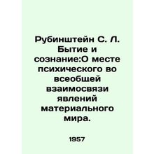 Rubinstein S. L. Genesis and Consciousness: On the place of the psychic in the
