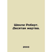 Shackley Robert. The tenth victim. In Russian /Shekli Robert. Desyataya zhertva