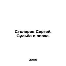 Sergei Carpenter. Fate and Age. In Russian /Stolyarov Sergey. Sudba i epokha.