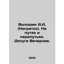 Voloshin A.A. (Negritos). On the ways and crossroads. Vecherniye leisure. In Ru