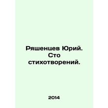 Yuri Ryashentsev. A hundred poems. In Russian /Ryashentsev Yuriy. Sto stikhotvo