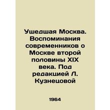 Gone Moscow. Memories of contemporaries about Moscow in the second half of the