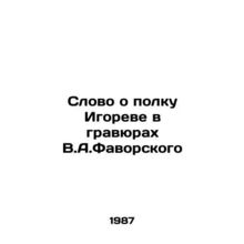 Word about Igor's regiment in engravings by V.A. Favorsky In Russian (ask us if