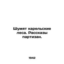 Rumble the Karelian forests. Stories of partisans. In Russian (ask us if in dou