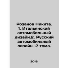 Rozanov Nikita. 1. Italian automobile design.2. Russian automobile design -2 vol