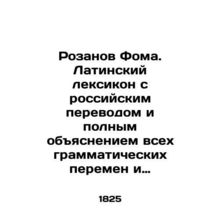 Rozanov Thomas. A Latin lexicon with a Russian translation and a full explanatio