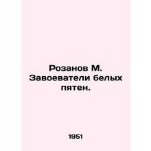 Rozanov M. The Conquerors of White Spot. In Russian (ask us if in doubt)/Rozanov