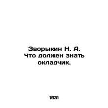 Zvorykin N. A. What should the payer know. In Russian (ask us if in doubt)/Zvor