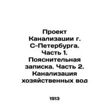 Sewerage Project of St. Petersburg. Part 1. Explanatory note. Part 2. Sewerage