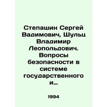 Sergei Stepashin, Vladimir Leopoldovich Shultz. Security Issues in the System o