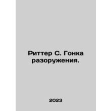 Ritter S. The Disarmament Race. In Russian /Ritter S. Gonka razoruzheniya.