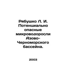 Ryabushko L. I. Potentially dangerous microalgae in the Azov-Black Sea basin. I