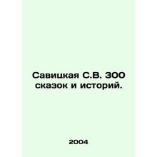 Savitskaya S.V. 300 fairy tales and stories. In Russian /Savitskaya S.V. 300 sk