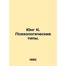 Jung K. Psychological Types. In Russian /Yung K. Psikhologicheskie tipy.