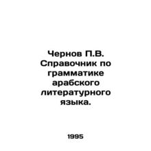 P.V. Chernovs Guide to the Grammar of Arabic Literary Language. In Russian /Ch