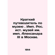 A Brief Guide to the Alexander III Museum in Moscow./Kratkiy putevoditel po muz
