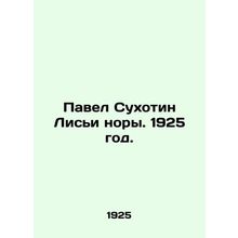 Pavel Sukhotin Lisya burrows. 1925./Pavel Sukhotin Lisi nory. 1925 god.