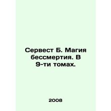 Servest B. The magic of immortality. In 9 volumes.
