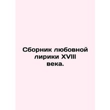 A collection of love lyrics from the XVlll century. In Russian (ask us if in dou