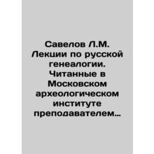 Savelov L.M. Lectures on Russian genealogy, read at the Moscow Archaeological I