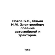 Zotov B.S., Ilyin N.M. Electrical equipment for cars and tractors. In Russian