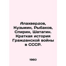 Alakhverdov, Kuzmin, Rybakov, Spirin, Shatagin. A Brief History of the Civil Wa