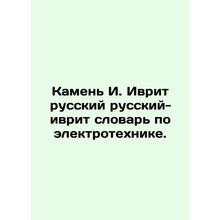 Stone I. Hebrew Russian-Hebrew Dictionary of Electrical Engineering. In Russian