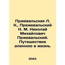 Przhevalskaya L. K., Prezhevalskaya N. M. Nikolai Mikhailovich Przhevalskaya.