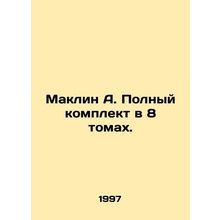 MacLean A. Complete set in 8 volumes. In Russian (ask us if in doubt)/Maklin A.