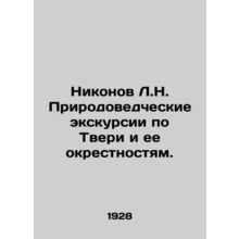 Nikonov L.N. Nature excursions in Tver and its environs. /Nikonov L.N. Prirodove