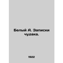 White A. The notes of a madman. In Russian (ask us if in doubt)/Belyy A. Zapisk