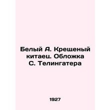 White A. The Epiphany Chinese. The cover of S. Telingater In Russian (ask us if