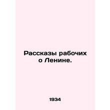 Workers Tales of Lenin. In Russian /Rasskazy rabochikh o Lenine.