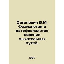 Sagalovich B.M. Physiology and pathophysiology of the upper respiratory tract.