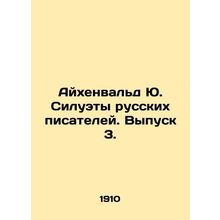 Eichenwald Y. Silhouettes of Russian Writers. Issue 3. In Russian /Aykhenvald