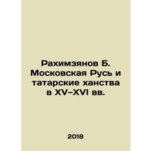 Rakhimzyanov B. Moscow Rus and Tatar Khanates in the Fifteenth and Sixteenth C