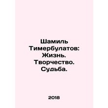 Shamil Timerbulatov: Life. Creativity. Destiny. In Russian /Shamil Timerbulato