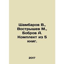 Shambarov V., Vostryshev M., Bobrov A. Set of 5 books. In Russian /Shambarov